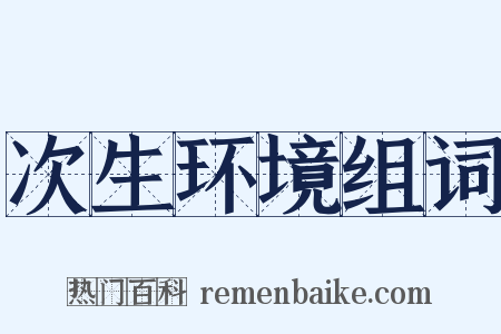 次生环境组词是什么意思的图片